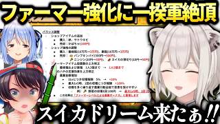 【ホロ金策サバイバル2】ファーマー強化にスバルぺこら崩壊ｗ【獅白ぼたん/ホロライブ切り抜き】