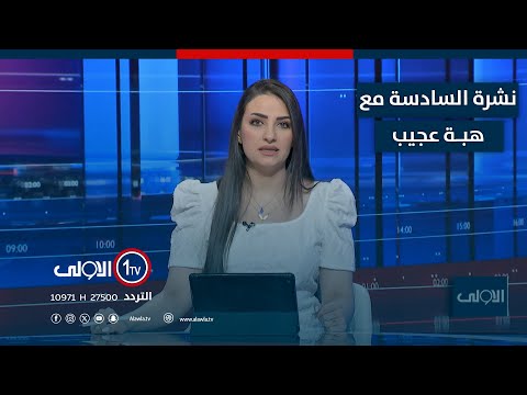 فيديو | نتائج التحقيق تفتح باب المحاسبة..اخطاء وتقصير في حادثة الكلية العسكرية | نشرة اخبار السادسة