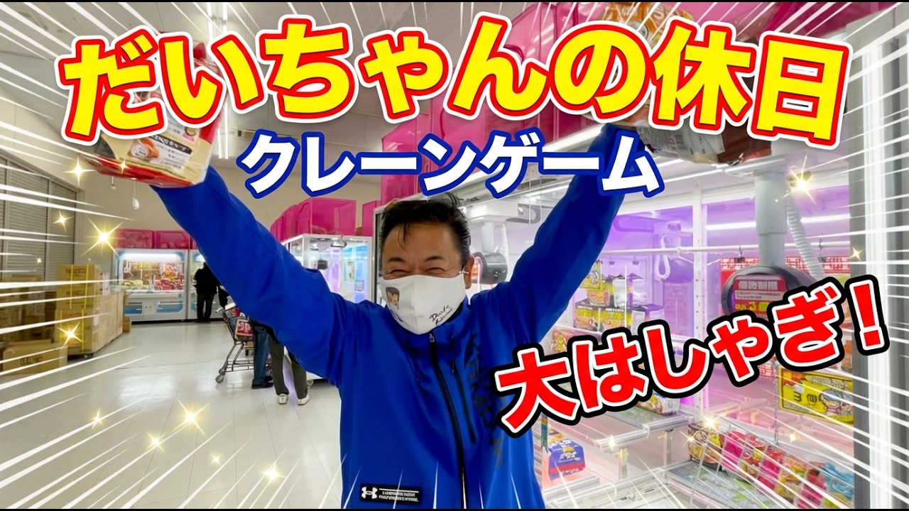 だいちゃんの休日　クレーンゲームで大はしゃぎ【 昭和 の 演歌 歌手 北川大介 の だいちゃんねる 】