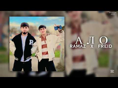 Freid ft Ramaz - Ало 📞 (Хит 2025)