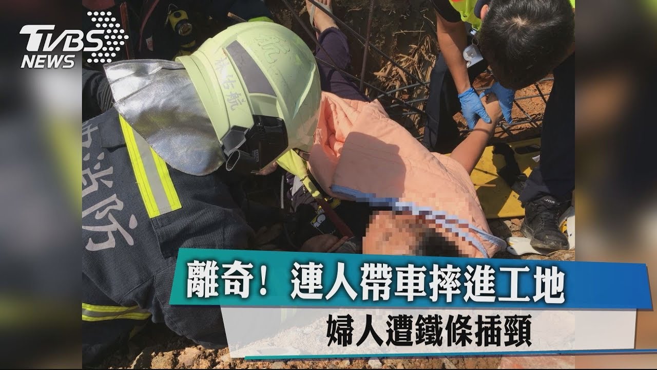 離奇!連人帶車摔進工地 婦人遭鐵條插頸