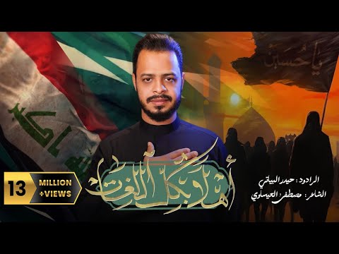 أهلاً بكل اللغات | قصيدة المشاية | حيدر البياتي 1445 هـ