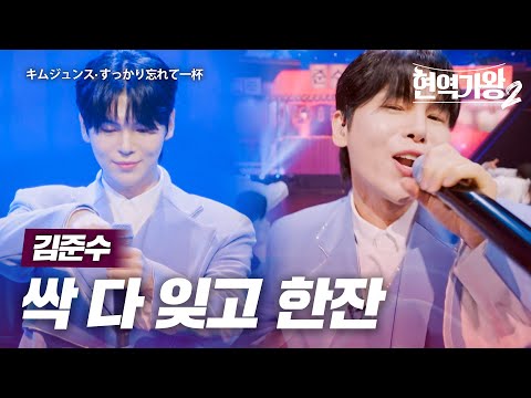 김준수(キムジュンス) - 싹 다 잊고 한잔해(すっかり忘れて一杯やろう)｜현역가왕2 12회