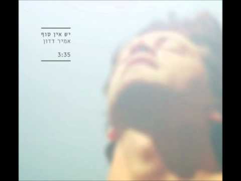 אמיר דדון - יש אין סוף