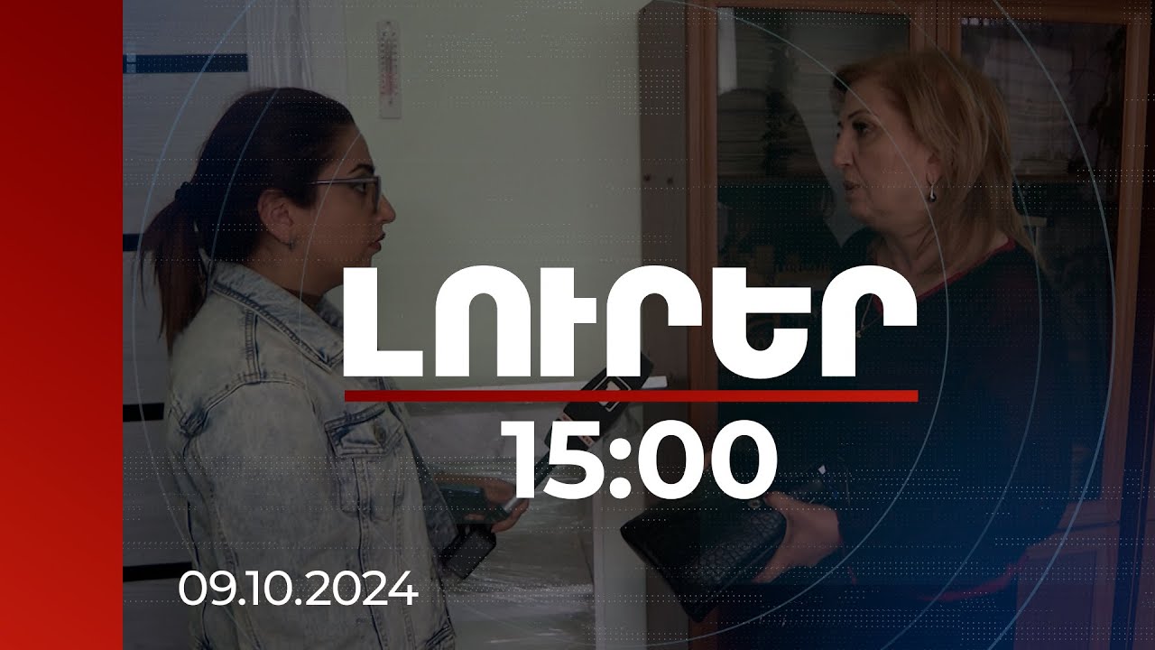 Լուրեր 15։00 | Լուրեր 15։00 | Խաղը նոր էր սկսվում, ուղղակի կանգնած էր. դասընկերները՝ հանկարծամահ եղած 15-ամյա տղայի մասին