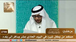2799- حكم من وكل غيره في اليوم الحادي عشر وسافر إلى بلده | الشيخ صالح الفوزان image