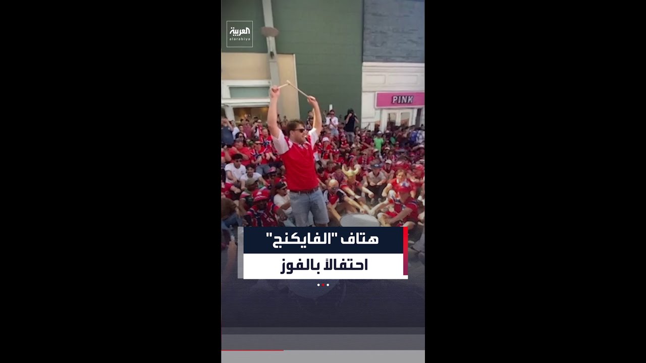 فيديو | احتفالاً بفوزهم على العراق.. مشجعو منتخب النرويج يرددون هتاف "الفايكنج"