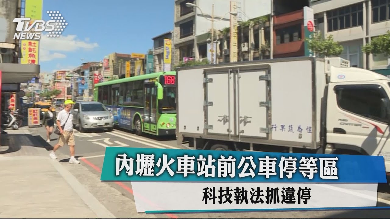內壢火車站前公車停靠區 科技執法抓違停