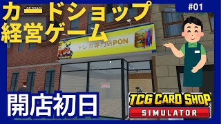 #1【TCG Card Shop Simulator】トレカ専門店PONオープン！【カードショップシミュレーター】4K/60FPS