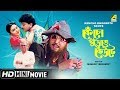 Kencho Khoondte Keute Bengali Comedy Movie Full HD Chiranjeet Indrani Dutta