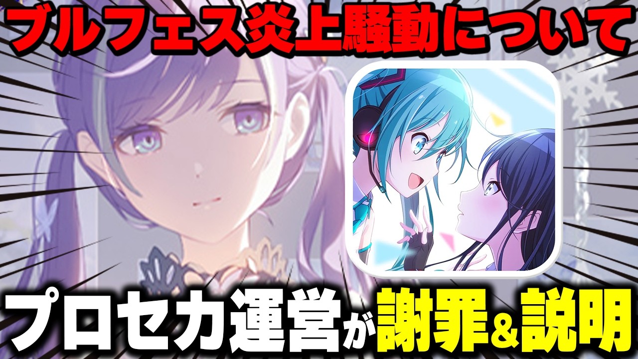 【プロセカ】ブルフェス炎上騒動に公式が言及。プロデューサーレター「ブルームフェスティバルガチャの一連の問題について」