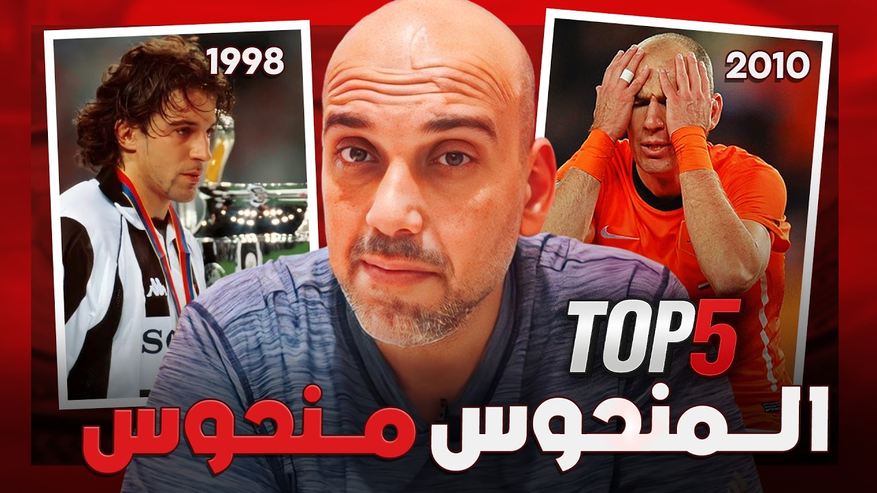 أكثر الفرق نحساً في كرة القدم.. نهائيات سرقت منهم الكثير!