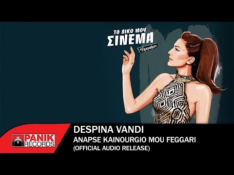 Video thumbnail for Άναψε καινούργιο μου φεγγάρι (Anapse kainourgio mou feggari)