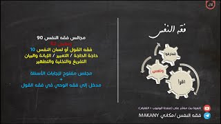 صورة مجالس فقه النفس 090 | ونفس 62 | فقه القول أو لسان النفس 10 | إجابة الأسئلة + مدخل إلى فقه الوحي