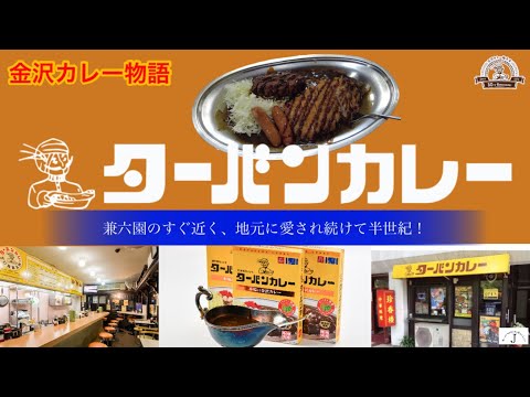 Oficina central de Turban Curry ~ Historia del curry de Kanazawa ~