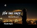 Thik Emon Evabe | Slowed Reverb | Arijit Singh | Bangla Lo-Fi Song | Gangster