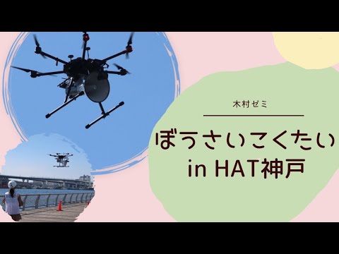 教育学科 ぼうさいこくたい2022 in HAT神戸