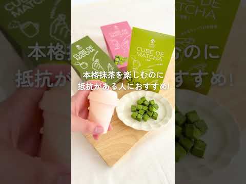 美味しさそのまま！手が汚れないキューブ型抹茶🌿
