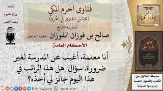 صورة من غاب عن عمله يومًا بلا عذر، هل الراتب في هذا اليوم جائز له أخذه؟ #فتاوى الفوزان