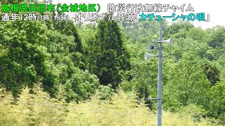【防災行政無線チャイム】島根県浜田市(金城町)12時「カチューシャの唄」
