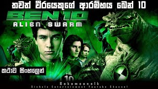 Ben 10 Alien Swarm Sinhala  තවත් වීර
