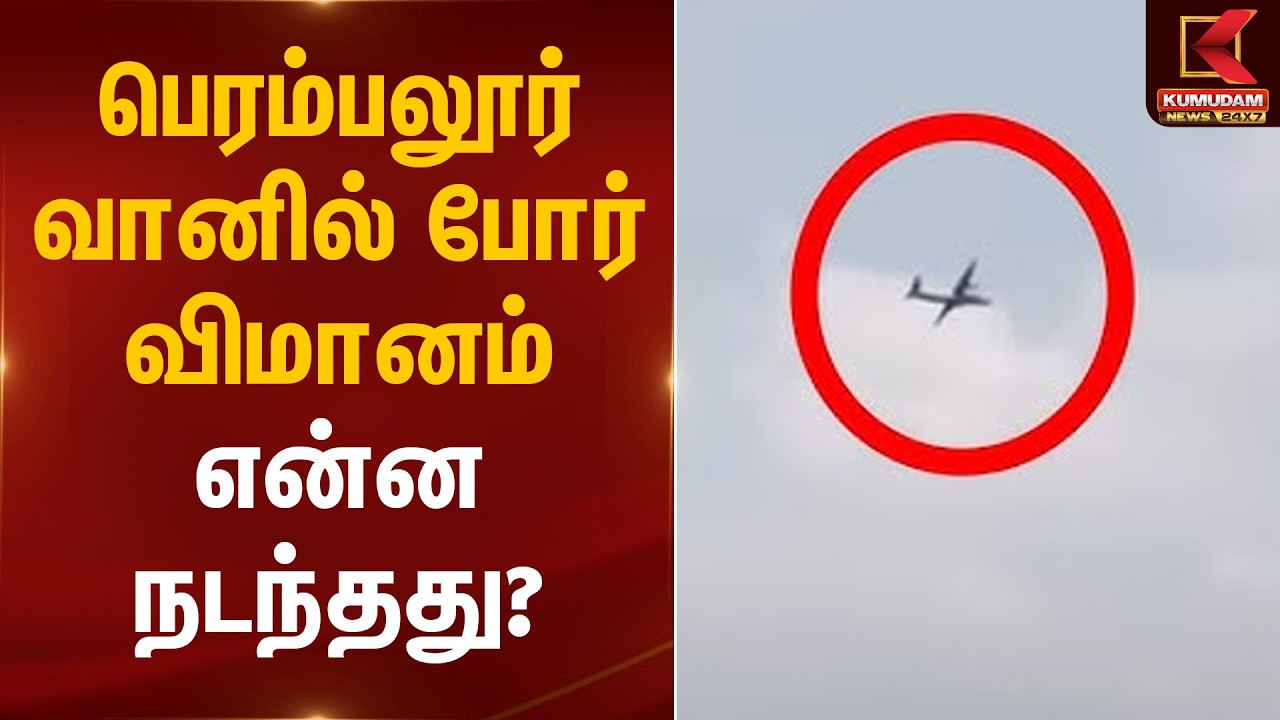 பெரம்பலூர் வானில் போர் விமானம் - என்ன நடந்தது? | Perambalur | Fighter Plane | Kumudam News