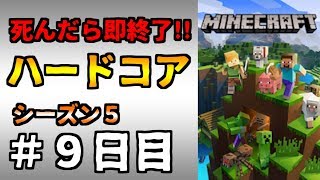 【マイクラ】死んだら終わりのハードコア生活【#9日目】
