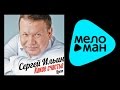 Сергей Ильин - Какое счастье 