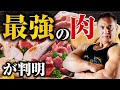 【筋トレ】バルクアップやダイエットにはどの肉を食べればいいのか?目的別に最適な肉を選びました