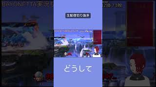 悲しみのベヨネッタ #スマブラsp #ゲーム実況 #ベヨネッタ #ssbu