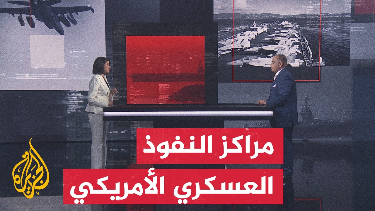 نافذة عسكرية | ما أبرز القواعد العسكرية الأمريكية الداعمة للمجهود الحربي في ?