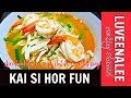 Kai Si Hor Fun | Ipoh Kai Si Hor Fun| Shredded Chicken With Flat-Rice Noodles Soup 鸡丝河粉 Kai Si Hor Fun | Ipoh Kai Si Hor Fun| Shredded Chicken With Flat-Rice Noodles Soup 鸡丝河粉