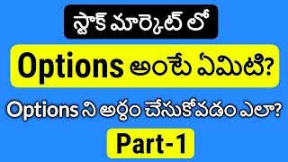 Options in Telugu Part 1 | What is Option in Stock Market | Options Basics for Beginners