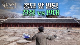 종묘 앞 고층빌딩, 어떻게 생각하십니까 | 총총견문록 [4K]