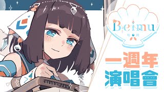 [Vtub] "唄姆"【一週年演唱會】和你們認識一年了