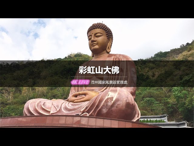 【茂林國家風景區4K直播】－ 彩虹山大佛即時影像 4K Live Maolin-nsa cctv 監視器 即時交通資訊