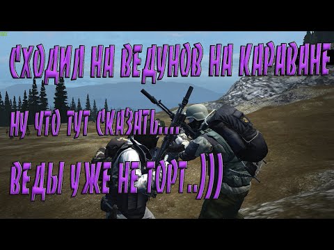 ФАРМ 'ВЕДУНОВ' НА 'КАРАВАНЕ ПОСЛЕ ОБНОВЛЕНИЯ..) ( слово 'ахренеть' будет сказано мной не раз..))))
