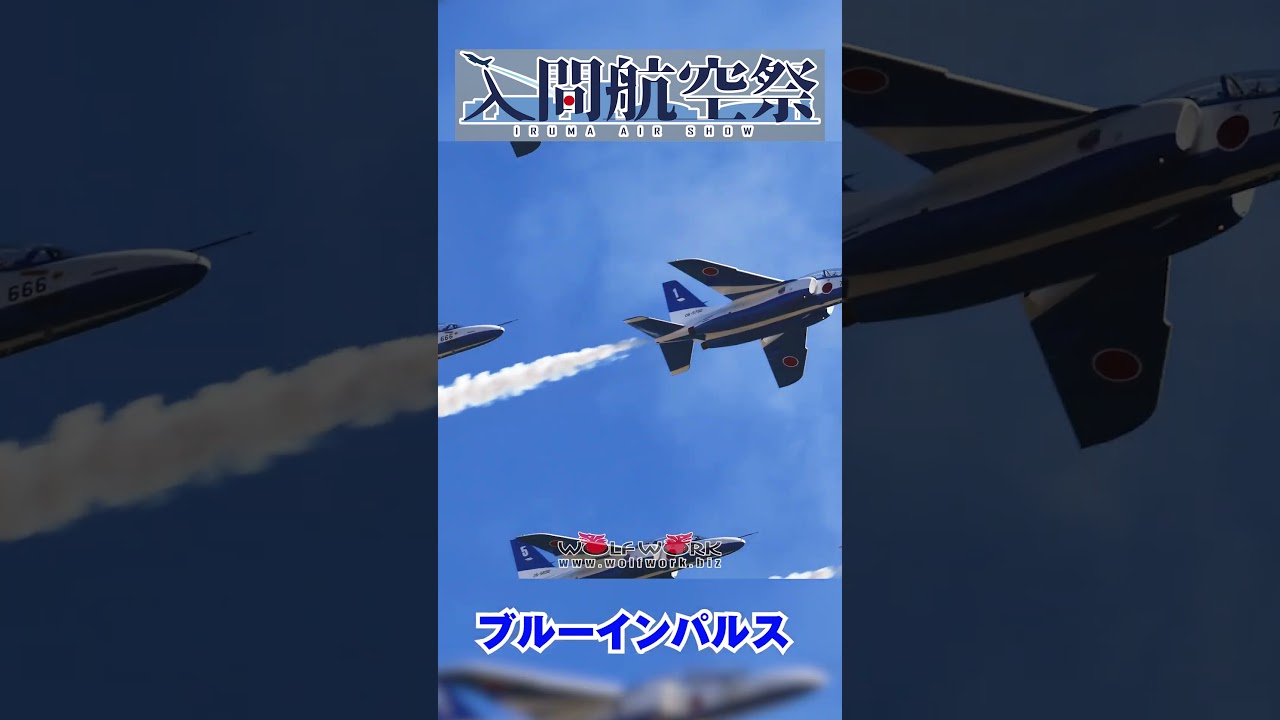 かなり低く飛ぶブルーインパルスの編隊飛行【#ブルーインパルス #入間航空祭】