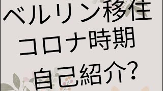 ベルリン在住、コロナ時期の勝手な自己紹介