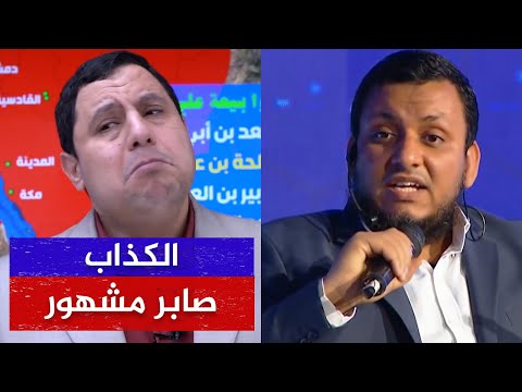 أكبر فضيحة لصابر مشهور🔴 عمار تقتله الفئة الباغية 🌴 محمد إلهامي
