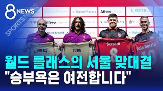 월드 클래스의 서울 맞대결.."승부욕은 여전합니다" / SBS 8뉴스