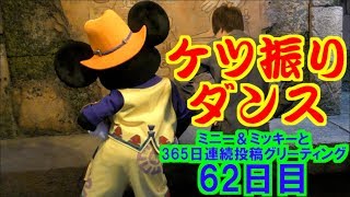 ミニー＆ミッキーと365日連続投稿グリーティング62日目〜ケツ振りダンス〜