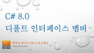 C# 8.0 새기능 디폴트 인터페이스 멤버