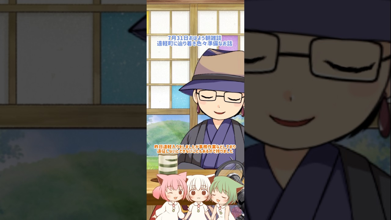 7月31日おはよう朝雑談(遠軽には着いたけどこんな時じゃないとできないことするお話)
