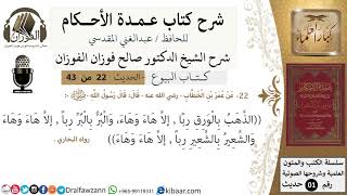 صورة 22 من 42/عمدة الأحكام/كتاب البيوع/حديث/ الذهب بالورق ربا/ الشيخ صالح الفوزان/مشروع كبار العلماء