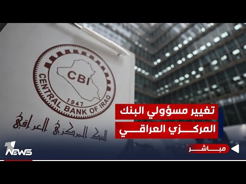 شاهد بالفيديو.. حركة إمتداد تطالب السوداني بإجراء تغييرات عاجلة في إدارة البنك المركزي | موجز اخبار الصباح 10/6