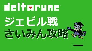 #9 隠しボス「ジェビル」さいみん撃破【DELTARUNE】