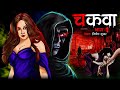 चकवा | Chakwa Pishach | Marathi Bhaykatha | Horror Story | Bhutiya Kahani | Cartoon Story | DODO TV