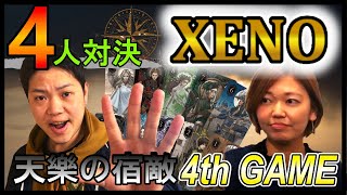 【XENO】カードゲーム４人対決！4th GAME｜音楽界からの難敵 vs XENOスーパーバイザー～心理と直観の主旋律は美しいメロディーになるのか……？～｜ヒカル＆DaiGoに劣らぬ熱戦を見逃すな！