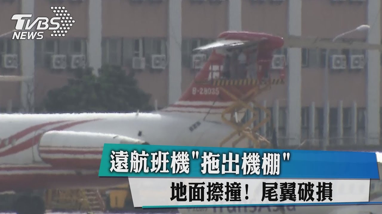 遠航班機「拖出機棚」地面擦撞! 尾翼破損